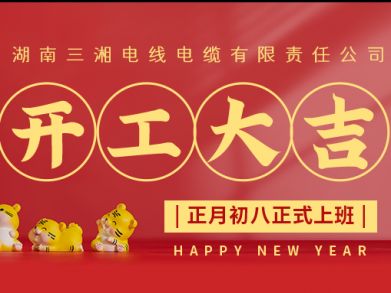 【三湘電纜】正月初八（2月8日），開(kāi)工大吉！